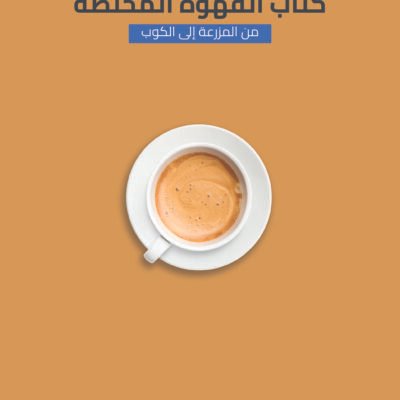 Speciality Coffee Book : From Farm to Cup