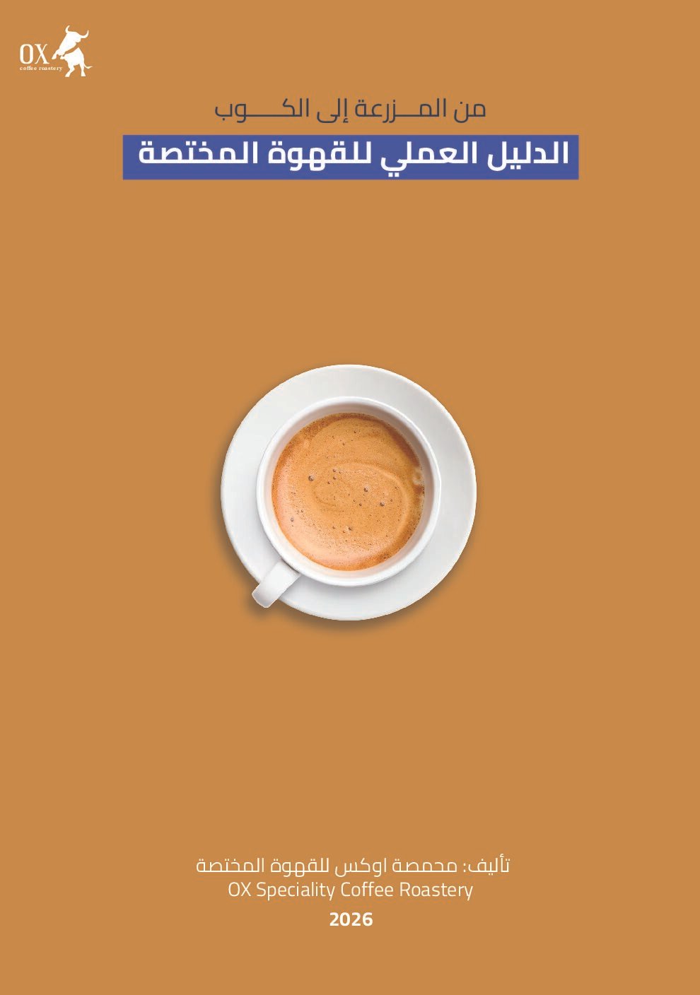 كتاب (من المزرعة إلى الكوب: الدليل العملي للقهوة المختصة) من تأليف محمصة اوكس للقهوة المختصة